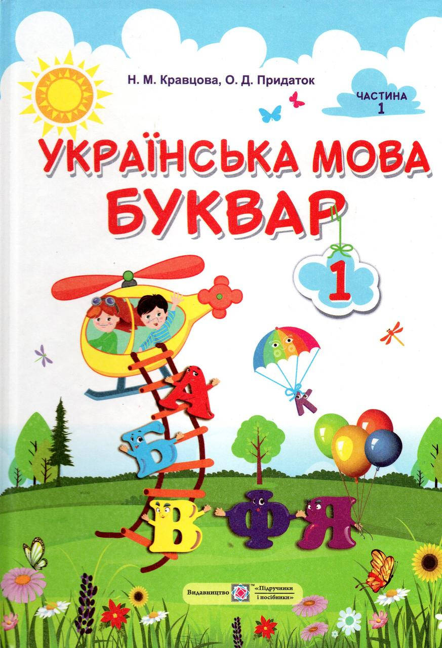 

Буквар Українська мова 1 клас, 1 частина. Кравцова Н.М., Придаток О.Д.