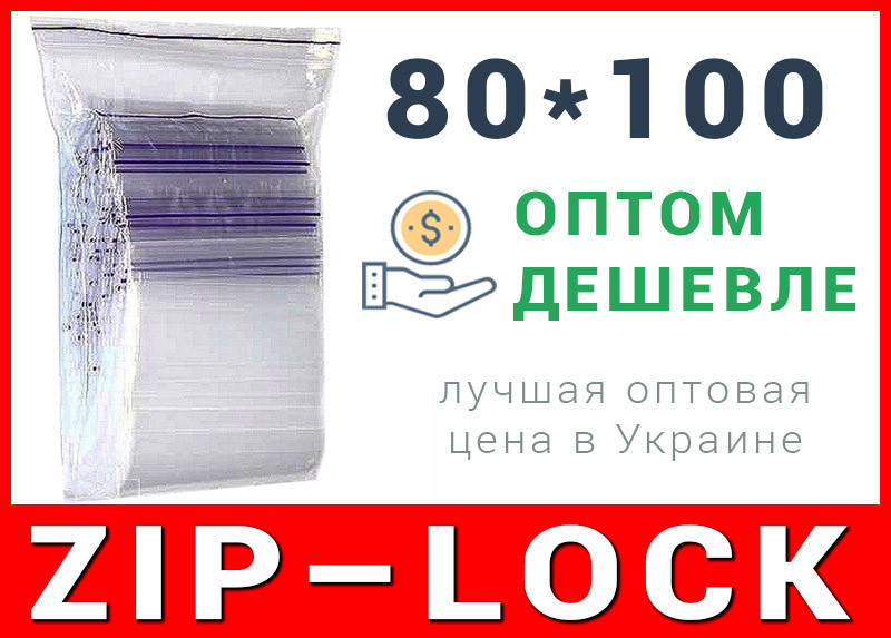 

Пакеты струна с замком, застежкой zip-lock 80*100 мм