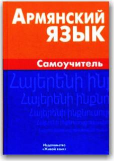 

Армянский язык. Самоучитель