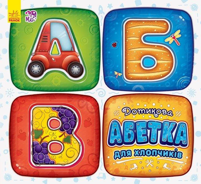 

Книга касательная азбука для мальчиков (Укр.) 3+, 22х20 см. 30 с. Ранок, А244002У