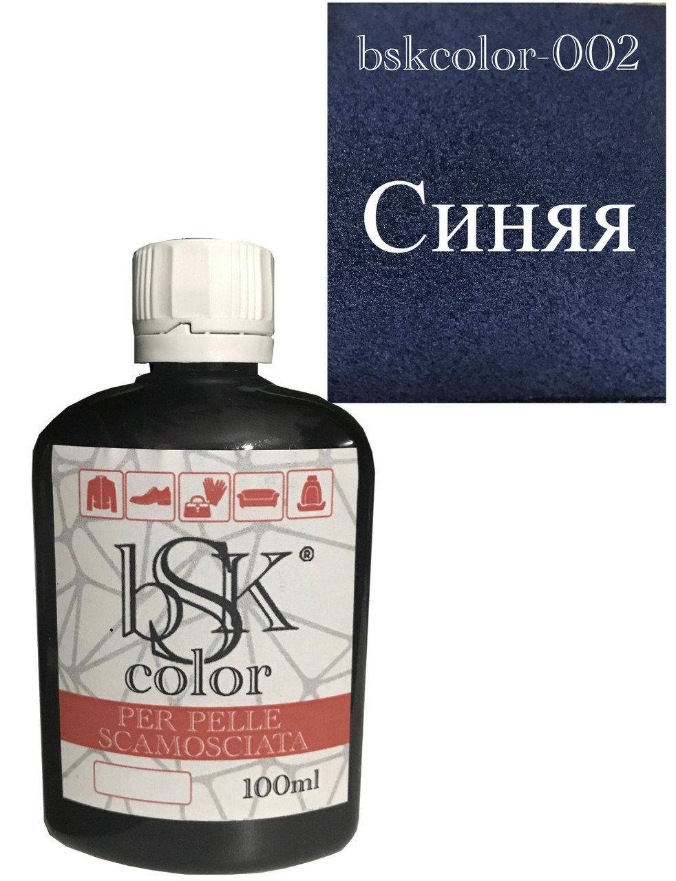 

Синяя краска для замша и нубука bsk color 100ml, Синий