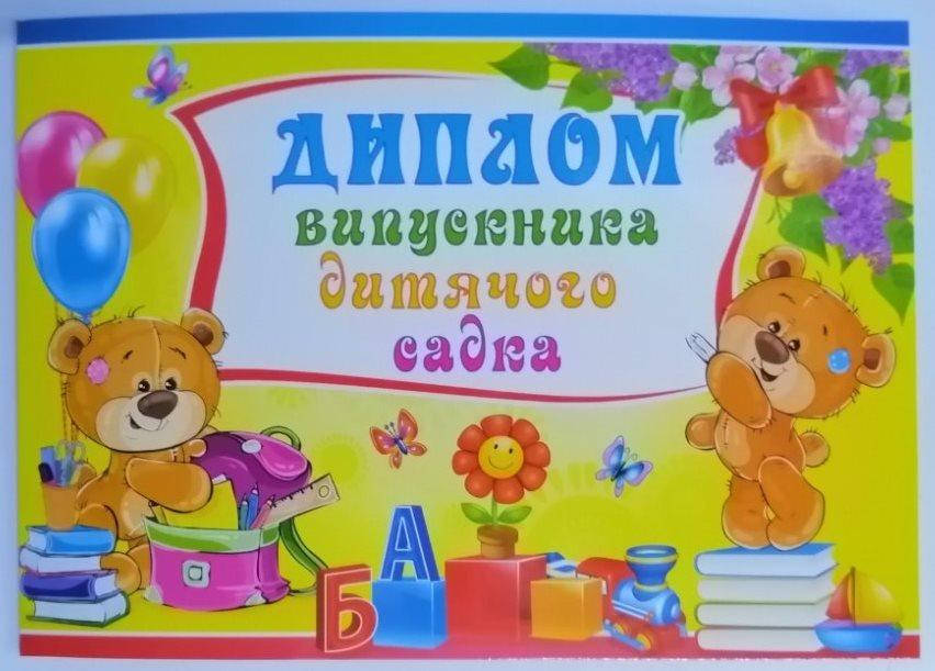 

Диплом выпускника детского сада
