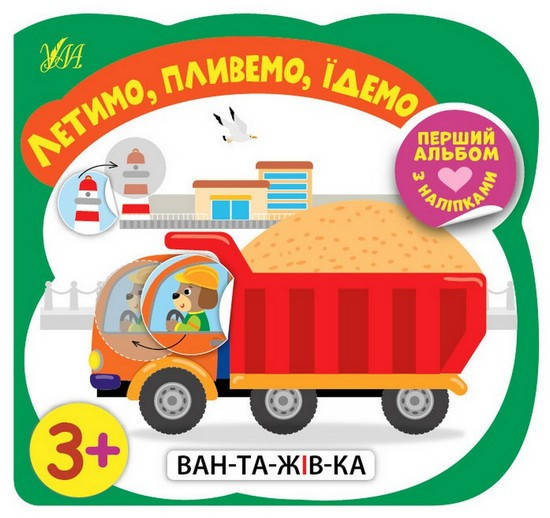 

Перший альбом з наліпками. ЛЕТИМО, ПЛИВЕМО, ЇДЕМО 3+ Укр (Ула)