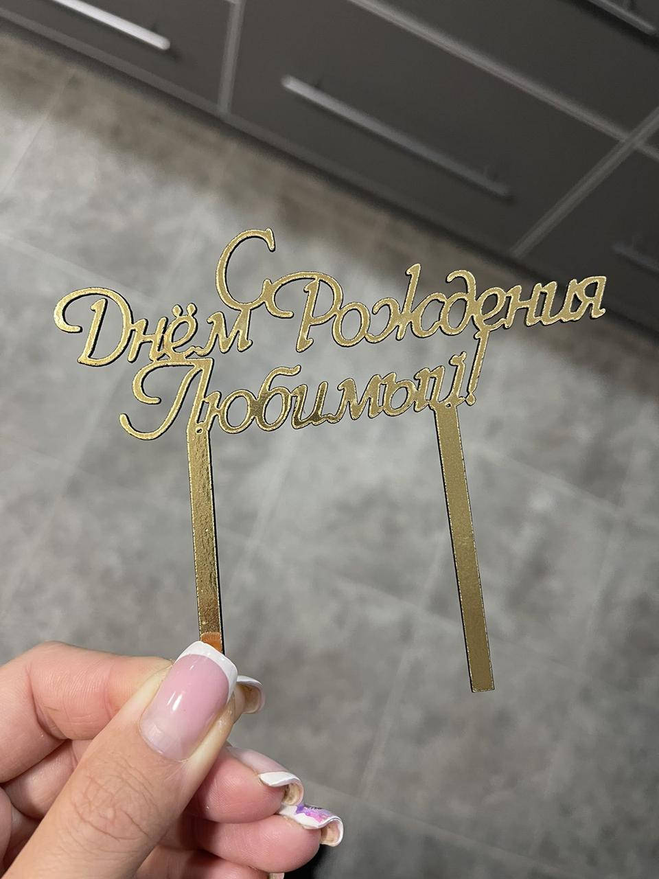 

Топер из ламинированного картона "С Днем рождения, Любимый!"