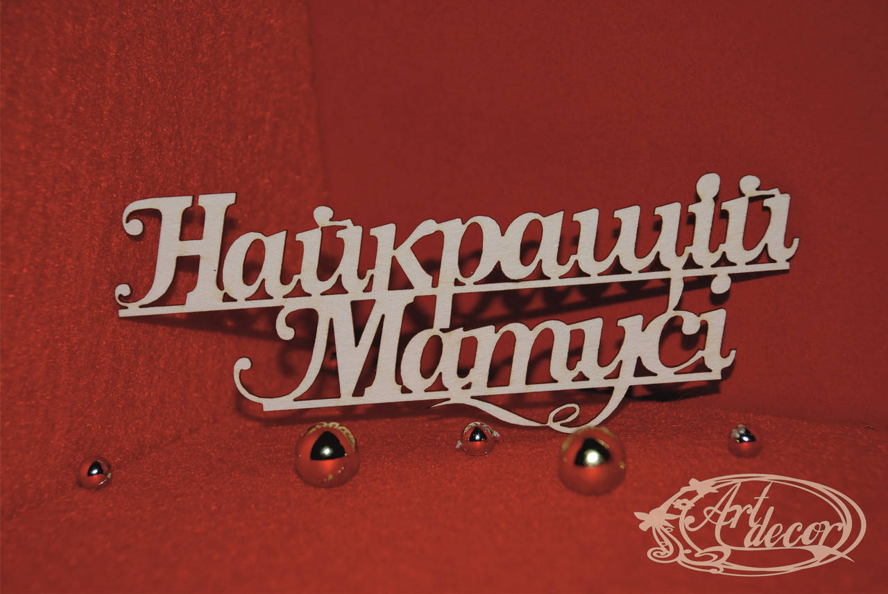 

Найкращій матусі