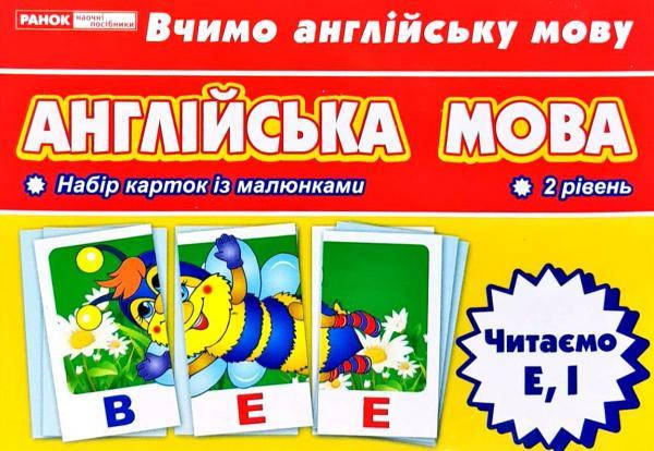

Англійська мова. Читаємо E, I. Тематичні картки. 2 рівень