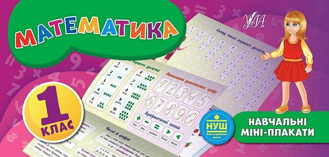 

Учебные мини плакаты: Математика 1 класс