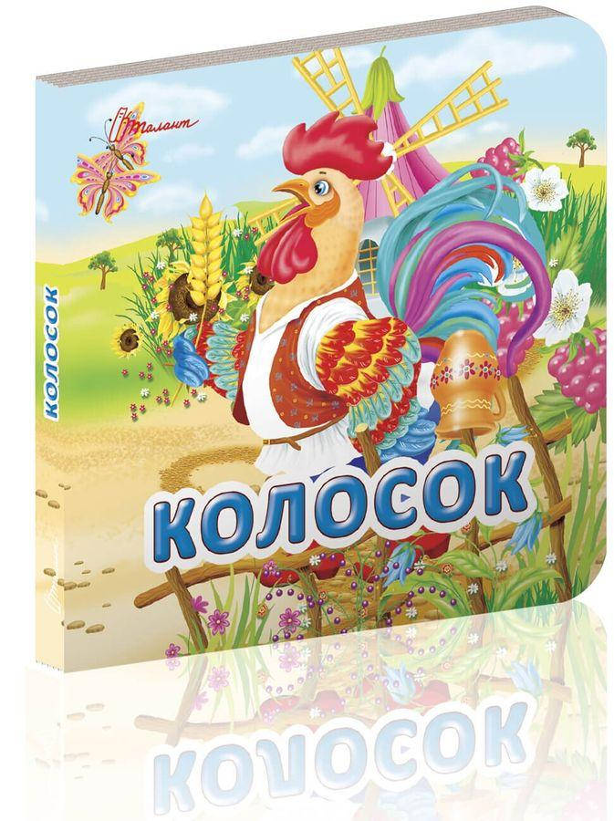 

Книга Колосок (Талант)