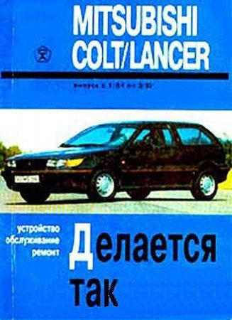 

Mitsubishi Colt / Lancer. Руководство по ремонту и эксплуатации. Арус