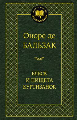 

Книга Блеск и нищета куртизанок. Мировая классика. Автор - Оноре де Бальзак