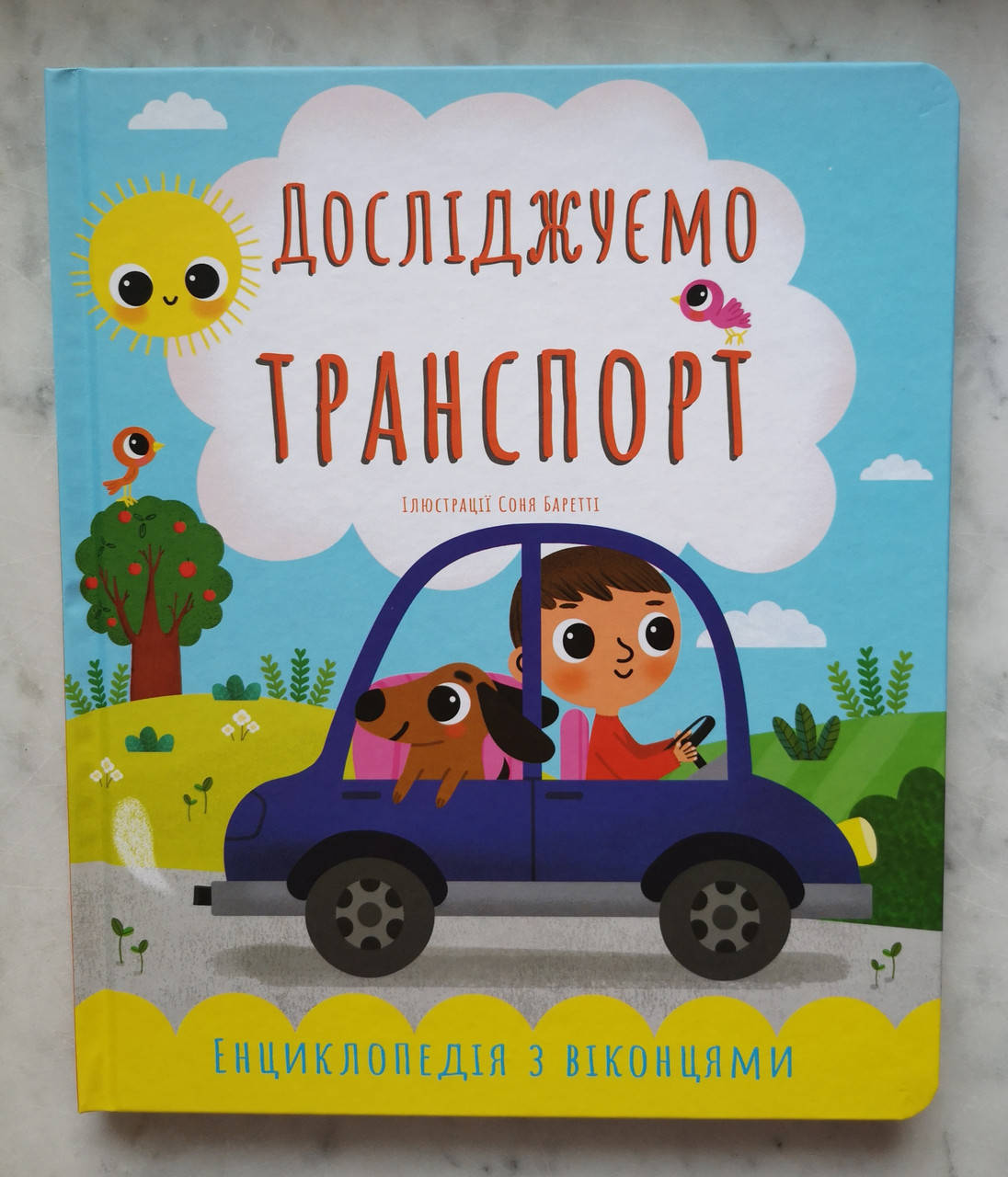 

Первая энциклопедия с окошками "Исследуем транспорт" (украинский язык)