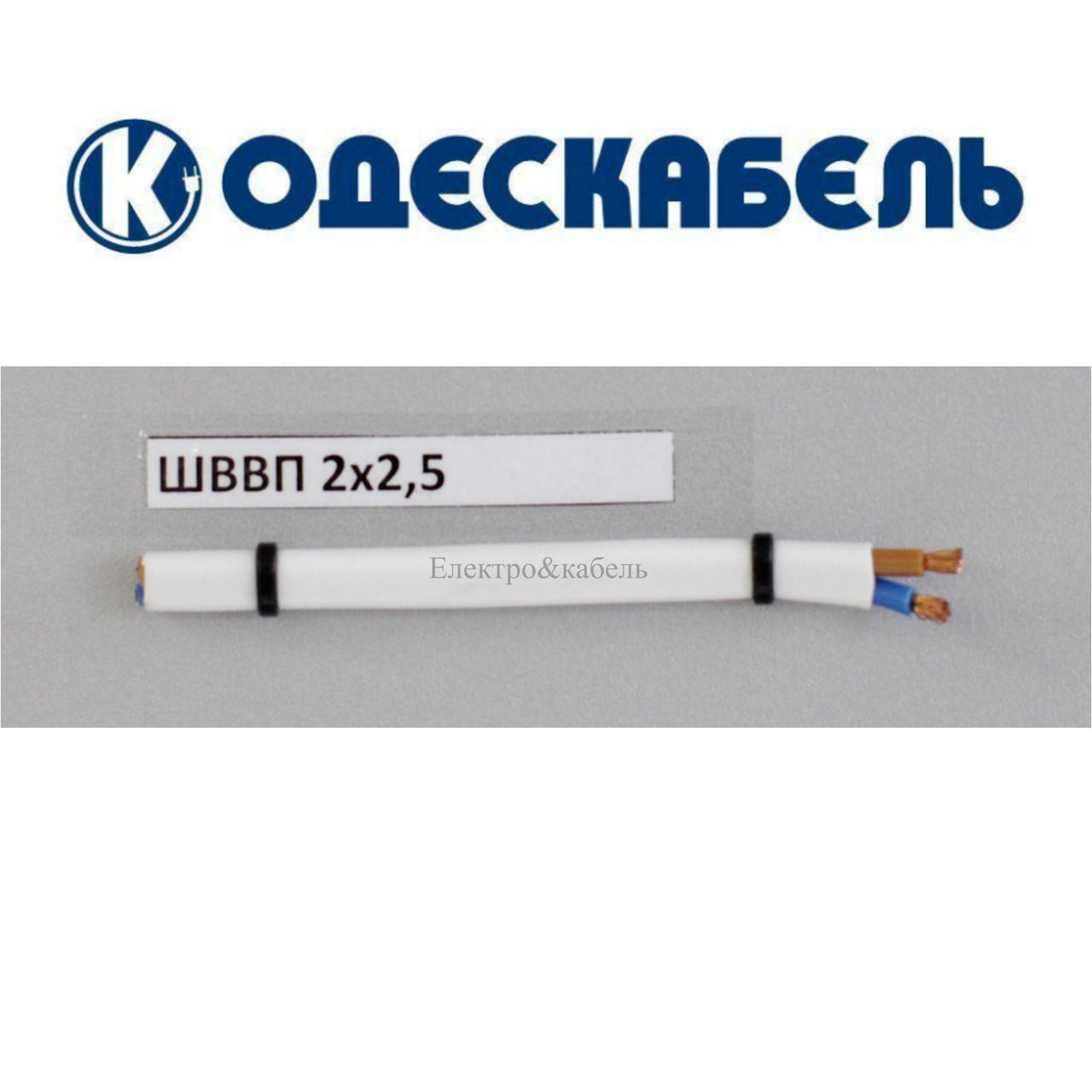 

Шнур ШВВП 2х2,5 одескабель