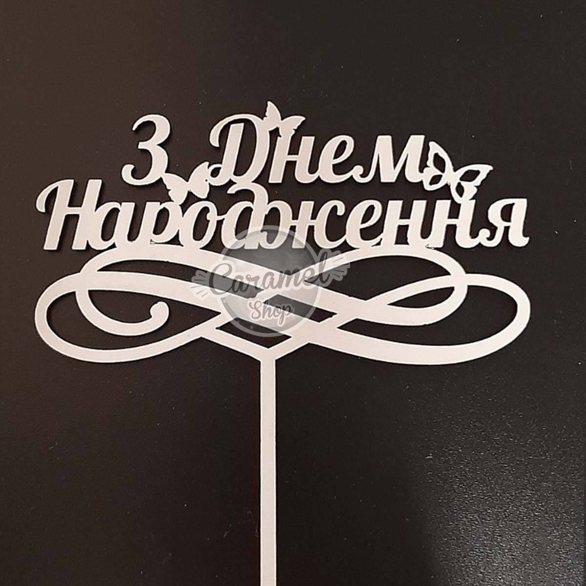 

Топпер надпись, З Днем Народження