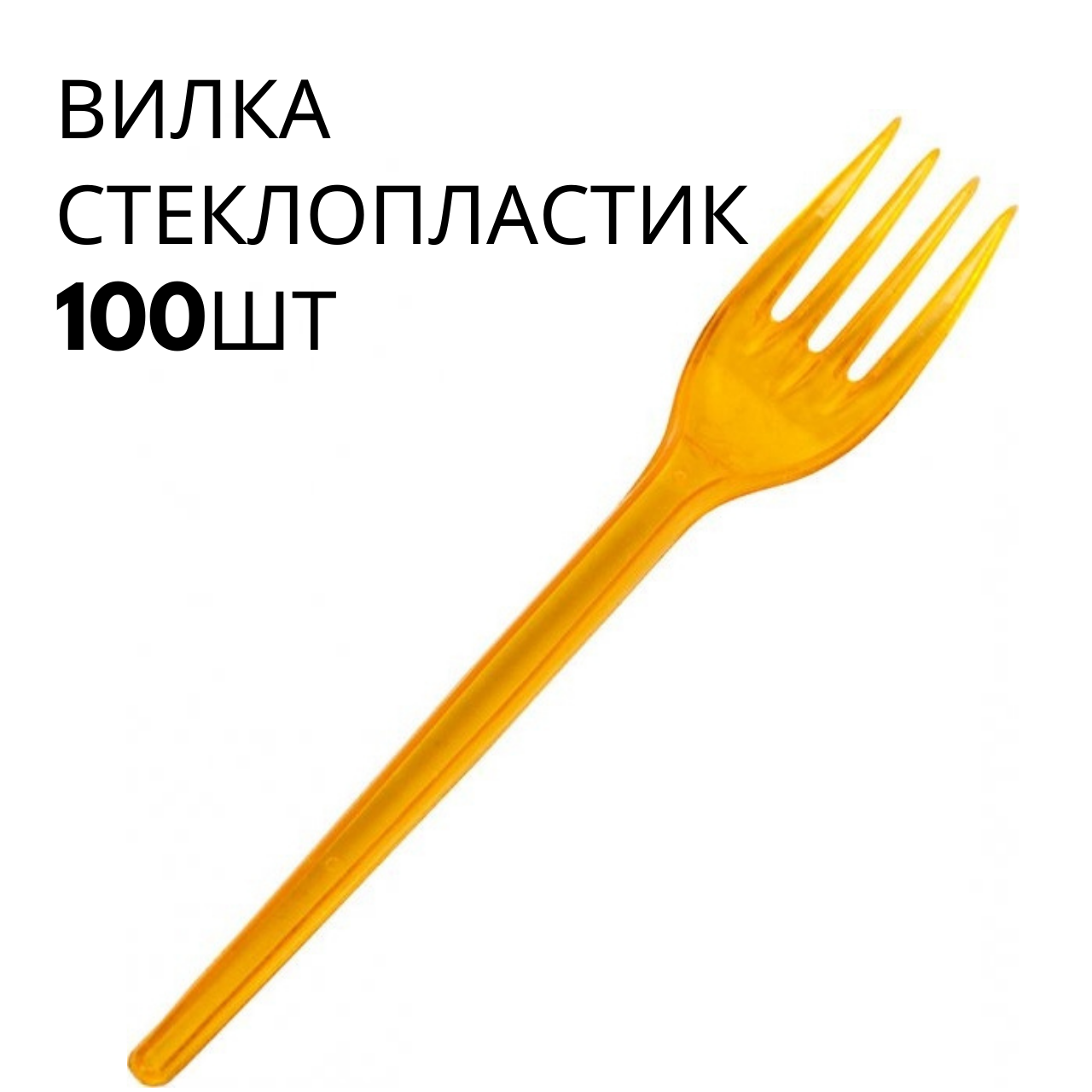 

Одноразовые вилки оранжевые, Юнита, 100 шт\пач, Оранжевый