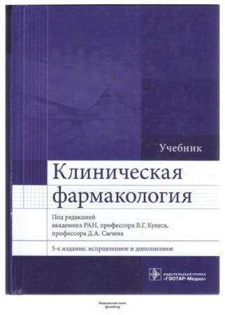 

Клиническая фармакология Кукес В.Г 5-е издание 2017 г. (е-підтримки немає)