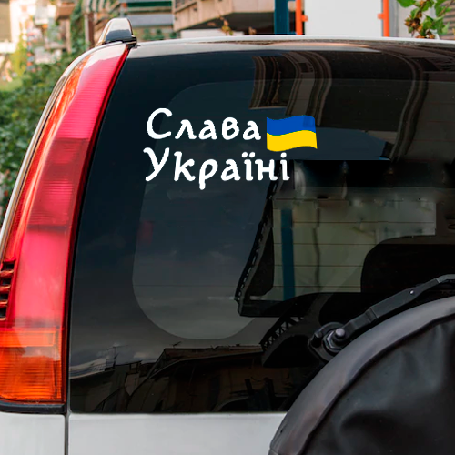 

Наклейка авто «слава україні» 29 х 14 см ( )