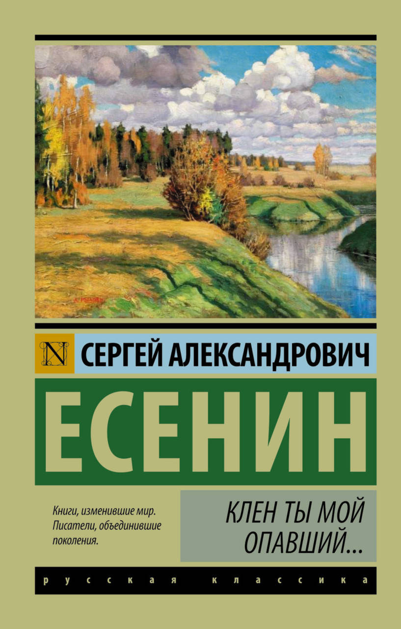 

Есенин Сергей Александрович Клен ты мой опавший...