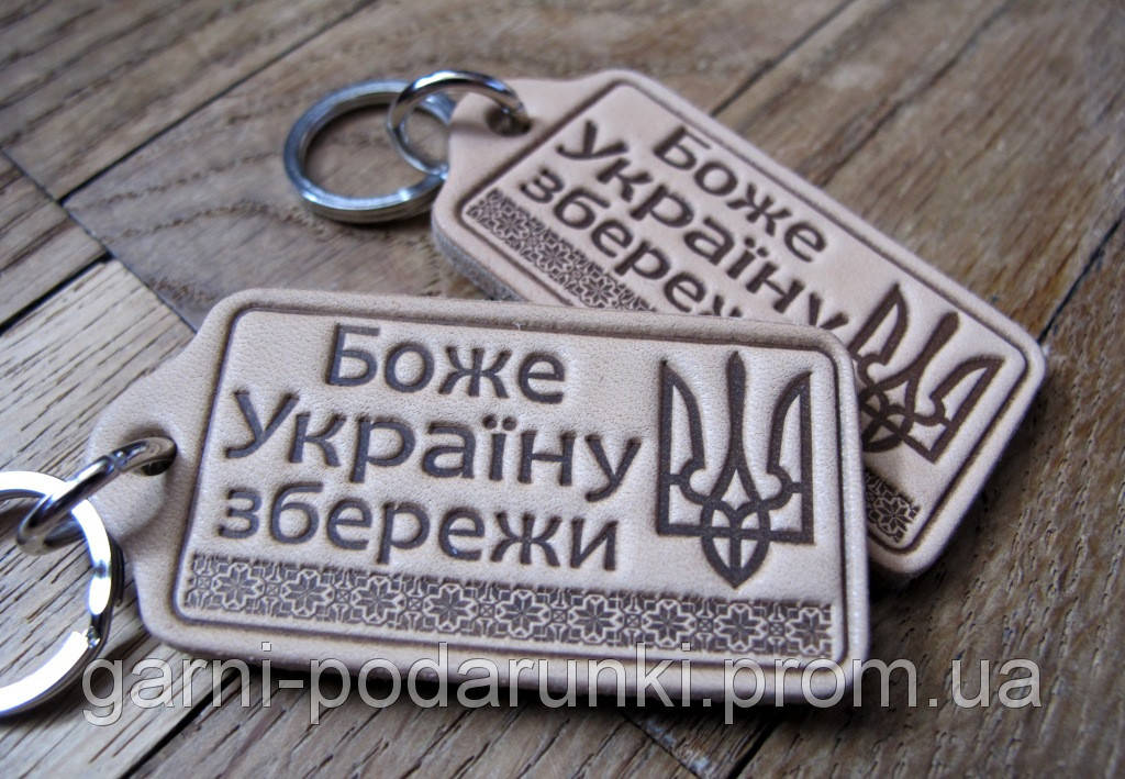 

Брелок из натуральной кожи Боже Україну збережи