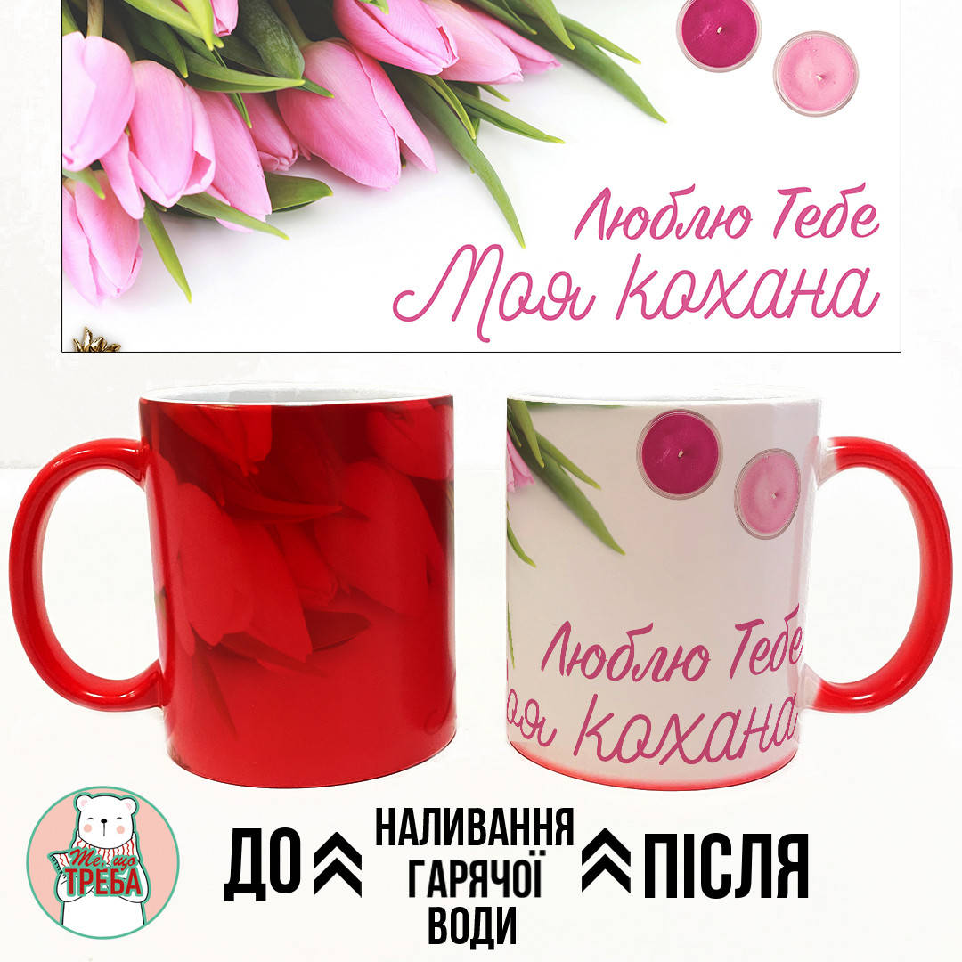 

Горнятко / чашка "Люблю тебе моя кохана" - квіти Хамелеон ЧЕРВОНИЙ, Красный