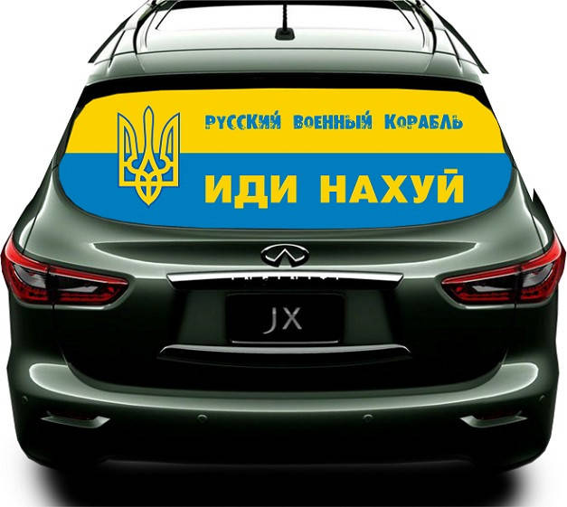 

Наклейка на заднее стекло 3D TUNING STUDIO Военный корабль иди 1480х700х0.18мм, Черный