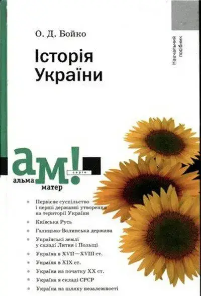 

Історія України. О.Д. Бойко. 2003год. сост.б/у