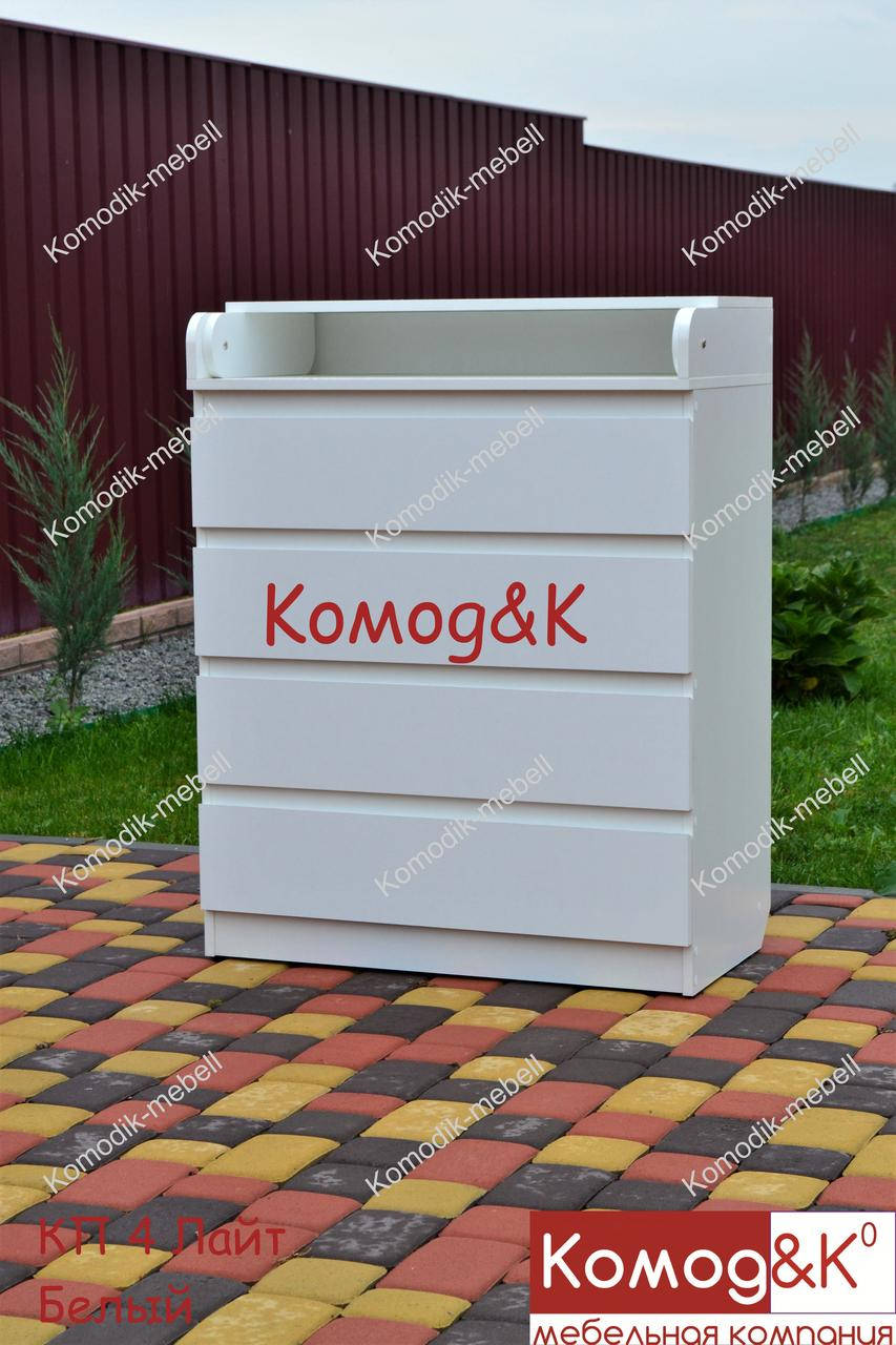 

Комод-пеленальный столик. Серия Лайт 4 ящика Белый