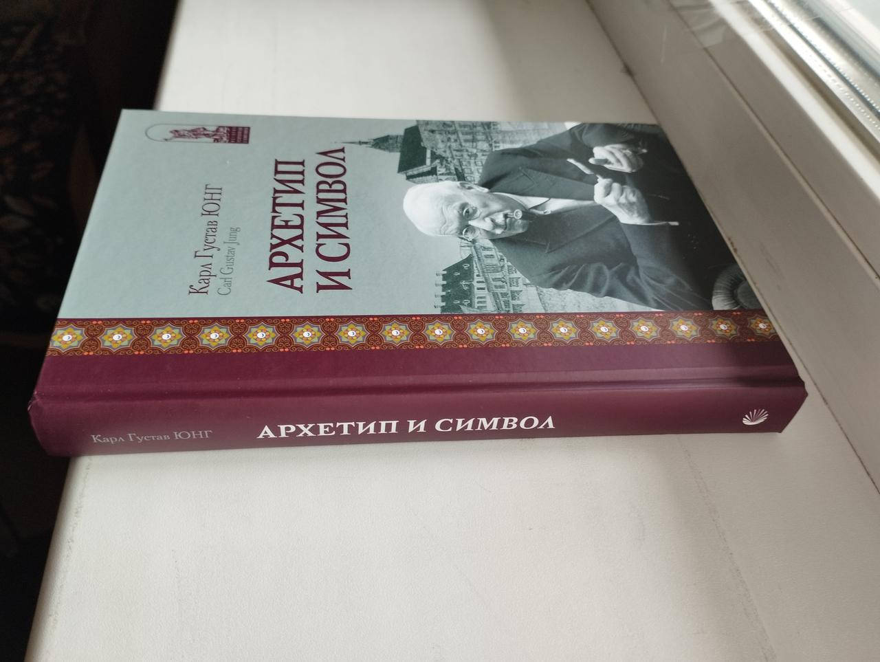 

Юнг Карл Густав - Архетип и символ