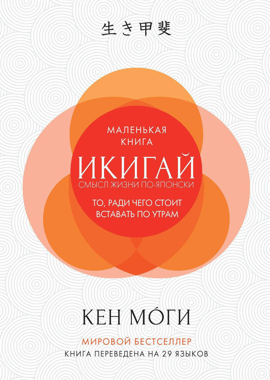 

Икигай. Смысл жизни по-японски. Кен Моги