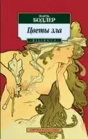 

Цветы зла. BILINGUA Бодлер Ш.