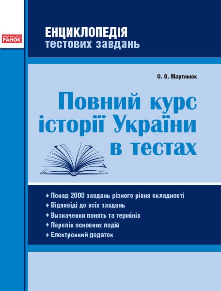 

Історія України. ЗНО 2022. Повний курс історії України в тестах. Енциклопедія тестових завдань. Мартинюк О.