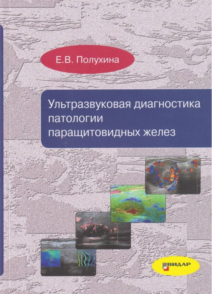 

Полухин Е.В. Ультразвуковая диагностика патологии паращитовидных желез 2019