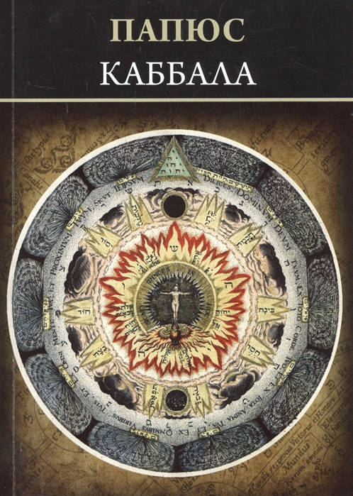 

Папюс Каббала. ( Или наука о Боге, Вселенной и Человеке)