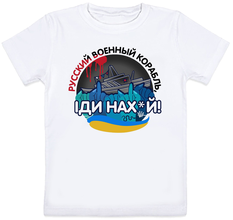 

Детская футболка Русcкий военный корабль - Иди На*уй (белая) 12-13