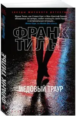

Медовый траур Тилье Ф.