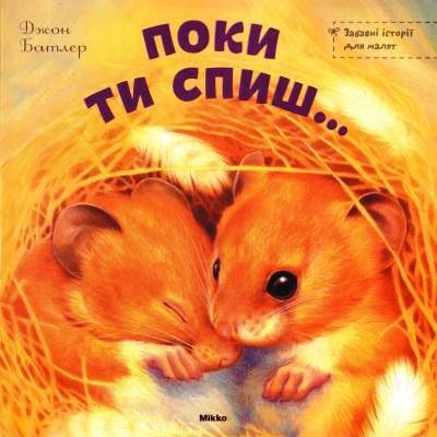 

Батлер Джон: Поки ти спиш...
