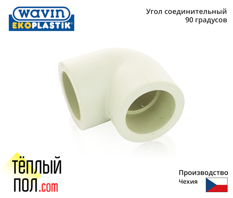 

"Угол марки Ekoplastik Wavin 20*90 ППР(производство: Чехия)"