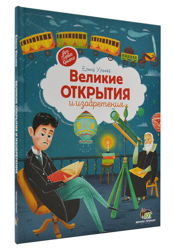 

Великие открытия и изобретения