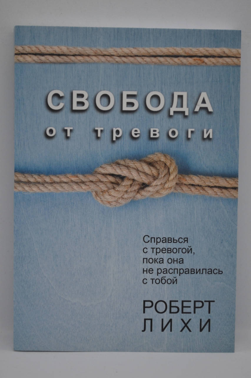 

Лихи Роберт – Свобода от тревоги