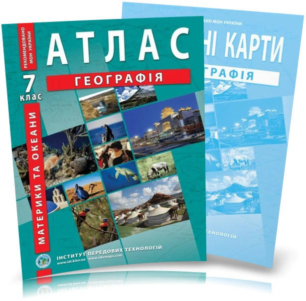 

7 клас. Атлас і контурна карта. Географія материків і океанів, ІПТ