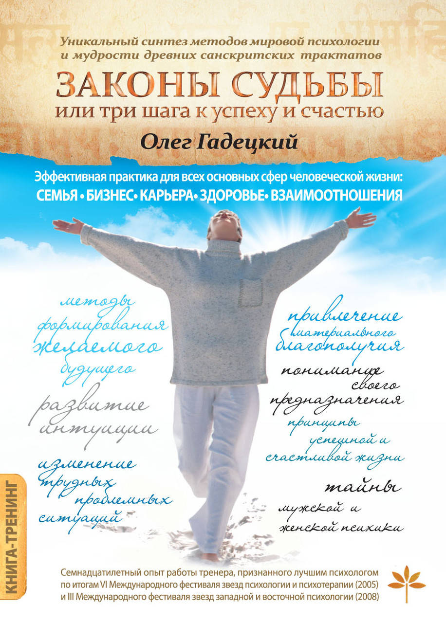 

Книга Гадецкий Олег "Законы судьбы или три шага к успеху и счастью"