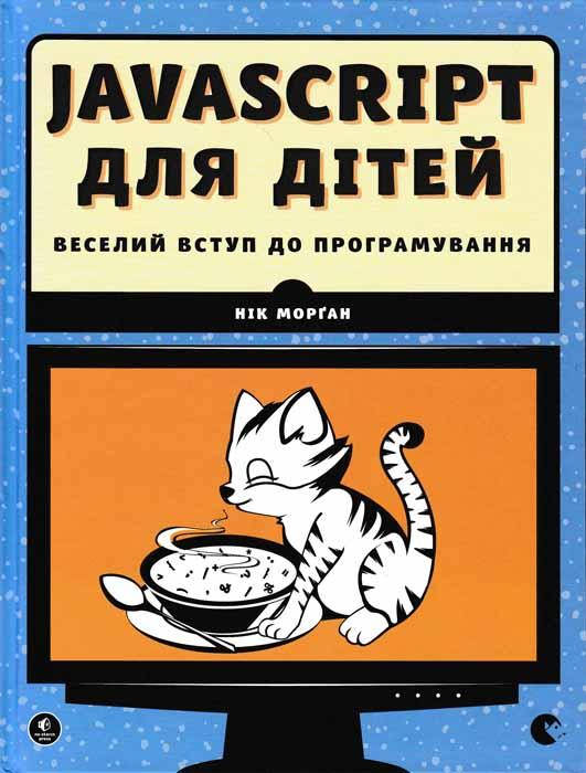 

JavaScript для дітей. Веселий вступ до програмування