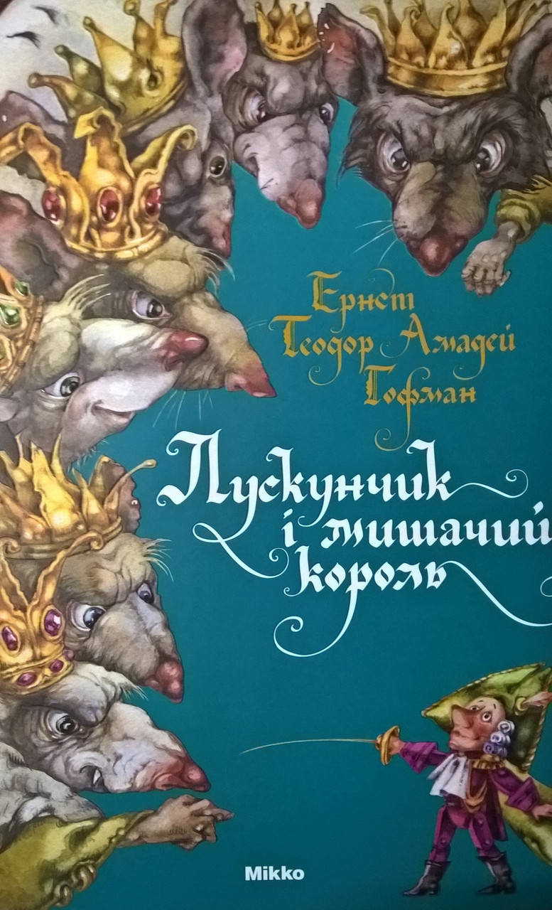 

Щелкунчик и мышиный король