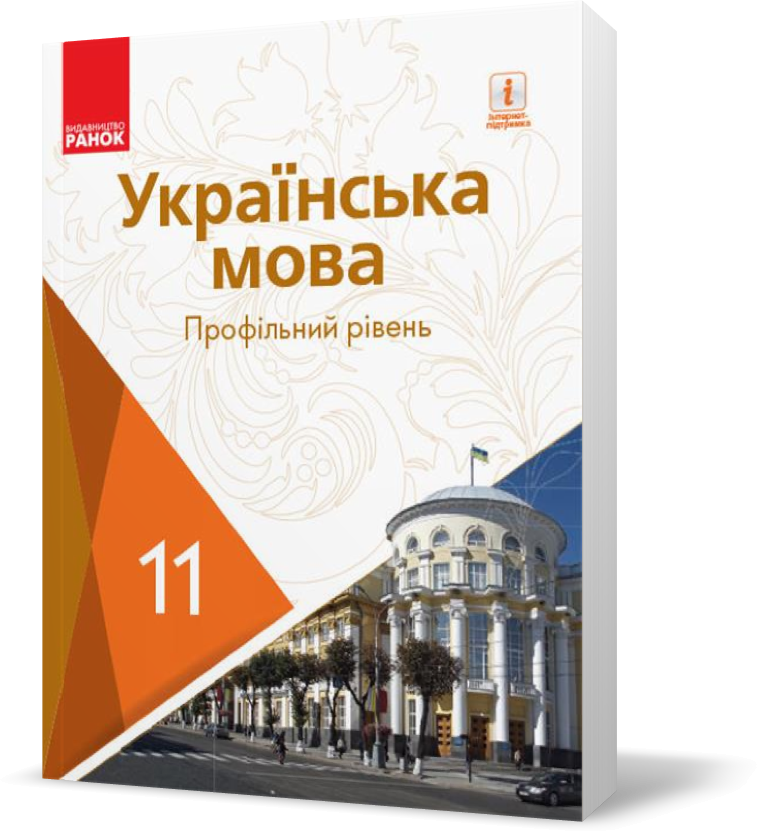 

РОЗПРОДАЖ! 11 клас. Українська мова Підручник для закладів загальної середньої освіти (Караман С. О.,