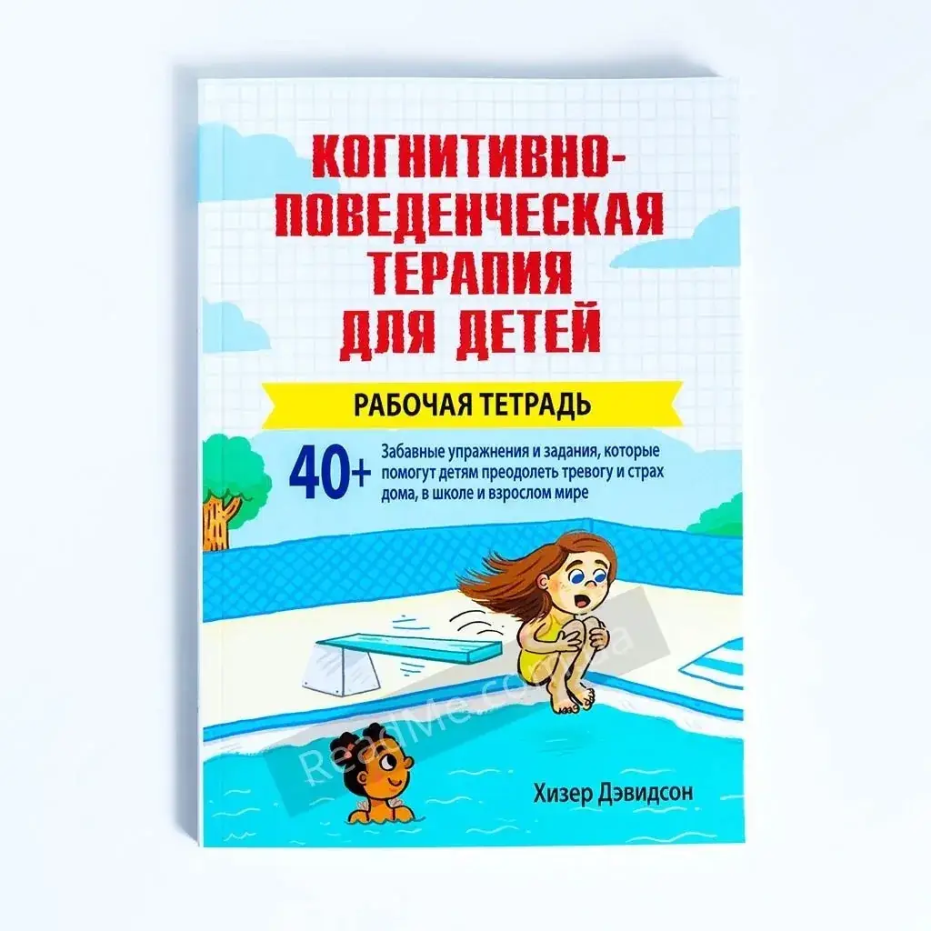 

Книга Когнитивно-поведенческая терапия для детей: рабочая тетрадь. Дэвидсон Хизер