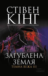 

Загублена земля. Темна Вежа 3. Стівен Кінг. Видавництво "Книжковий клуб"