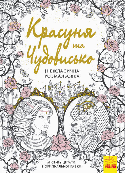 

Красуня та Чудовисько. (Не)класична розмальовка Л900002У