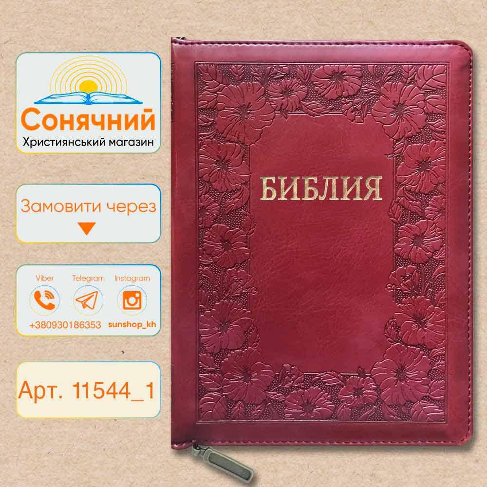 

Бордовая Библия, синодальный перевод в Украине