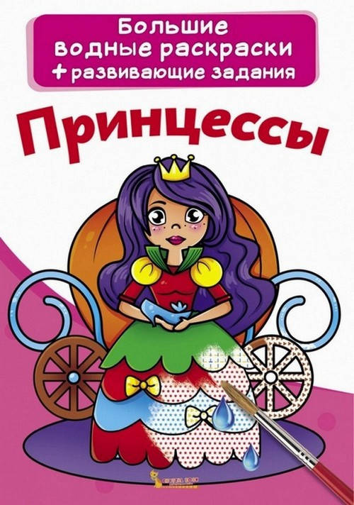 

Большие водные раскраски "Принцессы" 240х330мм, 8 стр, Кристал Бук