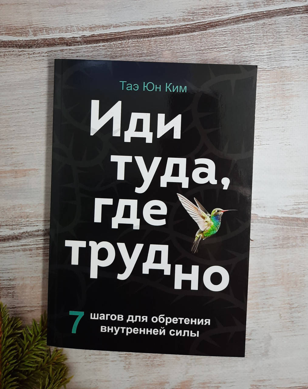 

Таэ Юн Ким Иди туда, где трудно