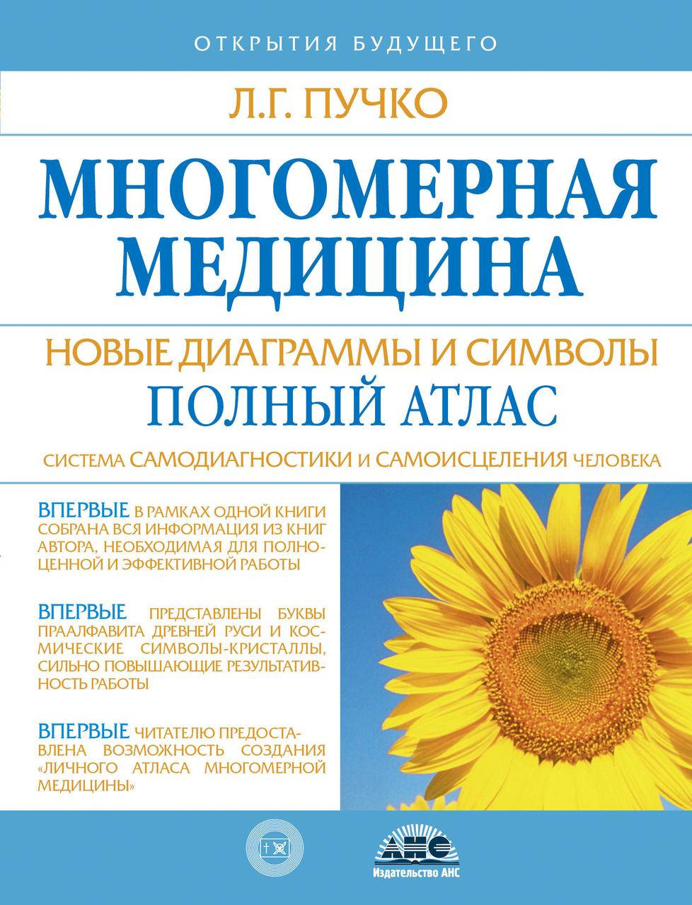 

Многомерная медицина. Новые диаграммы и символы. Полный атлас. Пучко Л.Г.